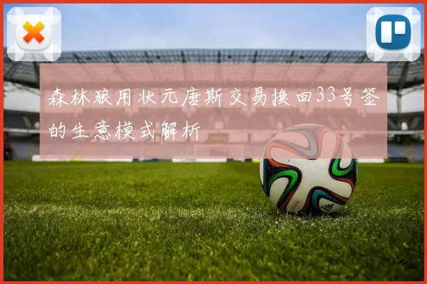 森林狼用状元唐斯交易换回33号签的生意模式解析