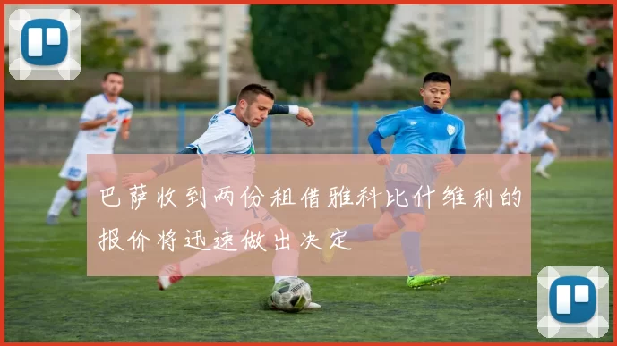 巴萨收到两份租借雅科比什维利的报价将迅速做出决定