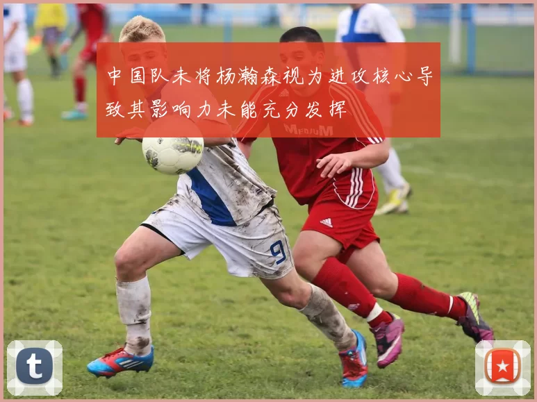 中国队未将杨瀚森视为进攻核心导致其影响力未能充分发挥